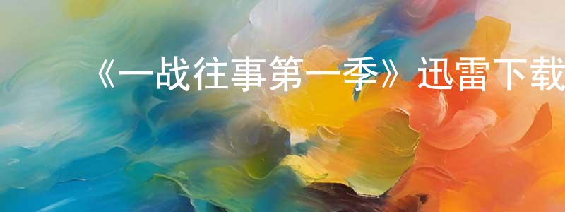 ﻿常海明发布﻿《一战往事第一季》迅雷下载/在线观看-犯罪历史-美剧天堂